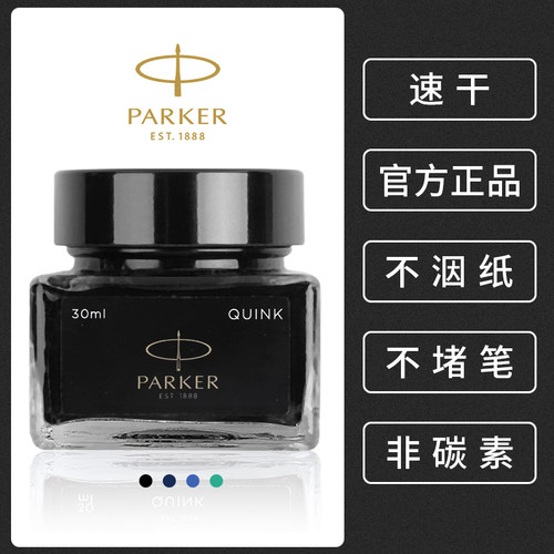 【原装正品】派克墨水钢笔用速干