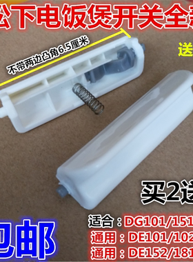 松下SR-DG151 DG181 DG101电饭煲配件开盖开关门开关按钮键包邮