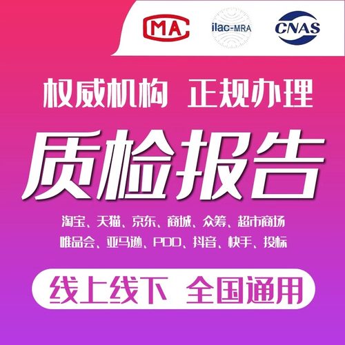 质检报告CMA第三方检测机构CNAS