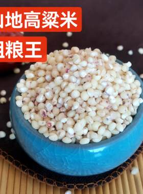 高粱米陕北红高粱农家自种高粱仁去皮食用粗粮五谷杂粮