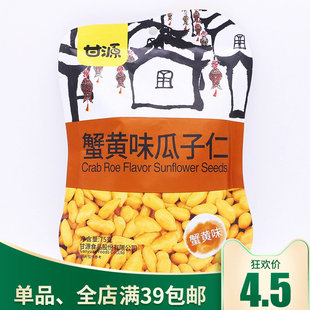 包邮 蟹黄葵花籽休闲零食整箱 独立小包装 甘源蟹黄味瓜子仁75g袋装