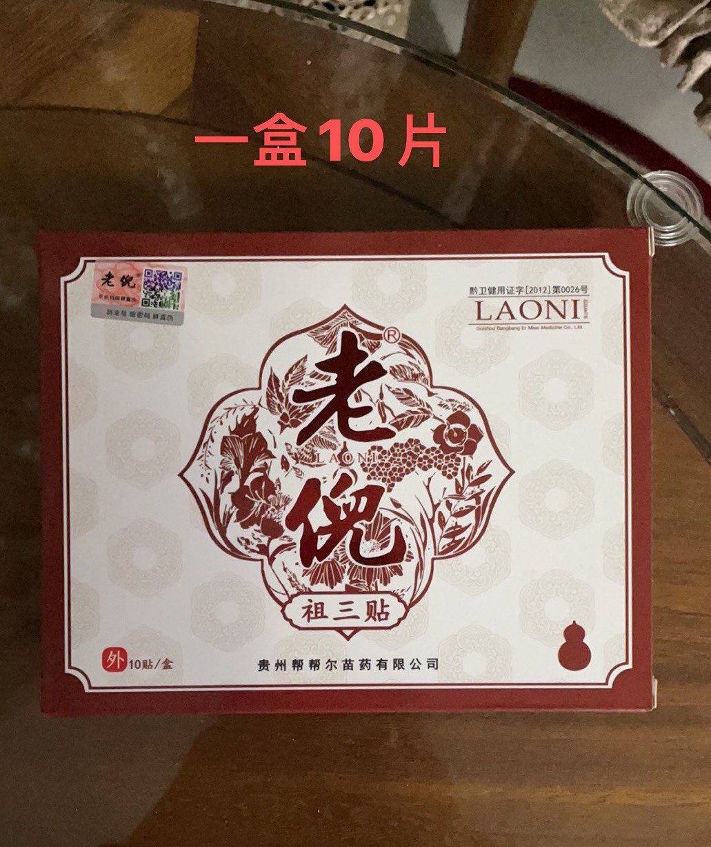 正品老倪膏药祖三贴颈椎贴腰椎贴骨疼贴