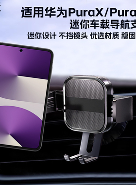 适用华为PuraX手机车载支架Pura90mate80pro迷你吸盘汽车挂钩导航