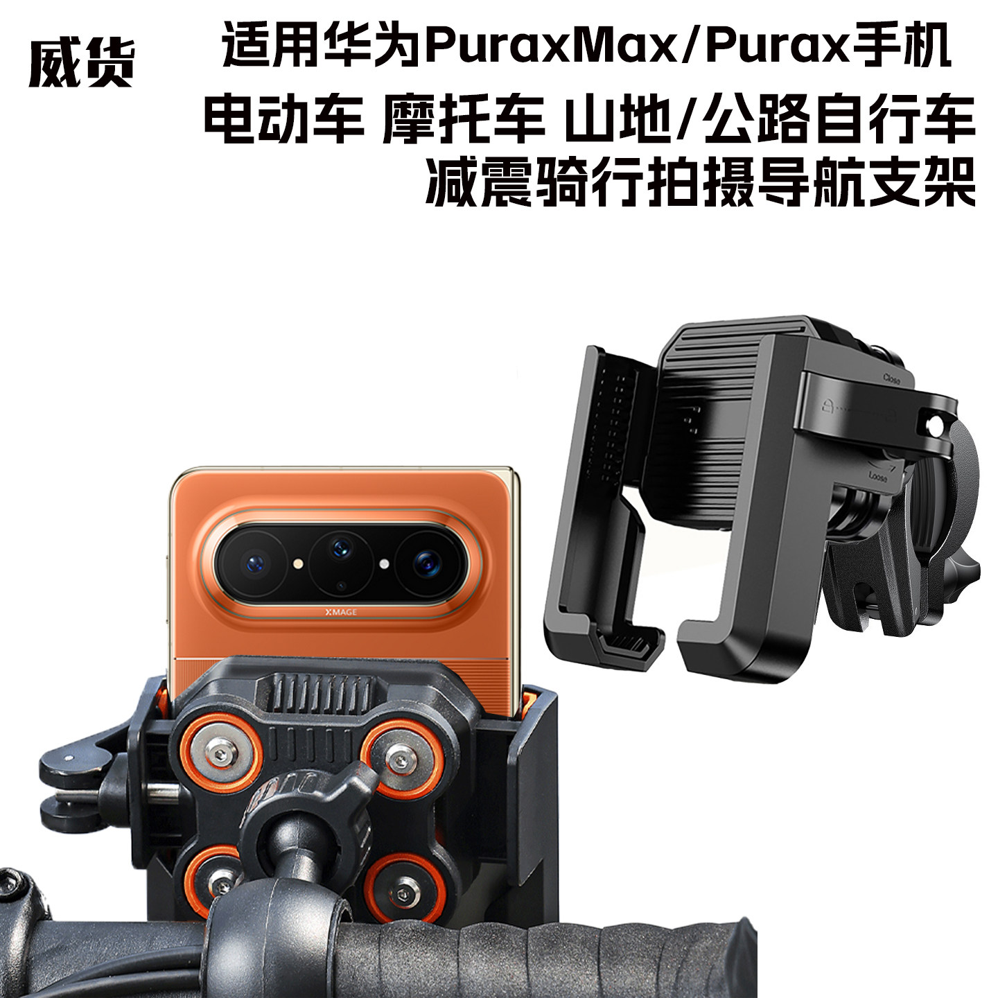 威货适用华为PuraXmax阔折叠屏电动车手机支架自行车摩托减震导航