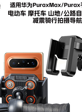 适用华为PuraXmax手机电动车支架