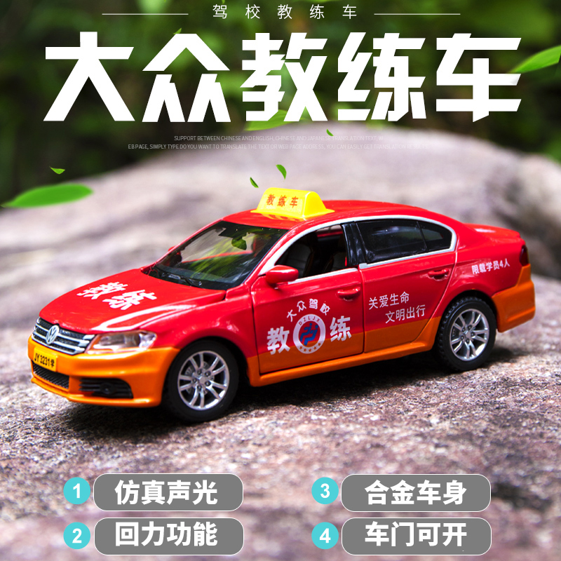 小汽车模型1:32大众车驾校教练车仿真合金车男孩儿童玩具车门可开