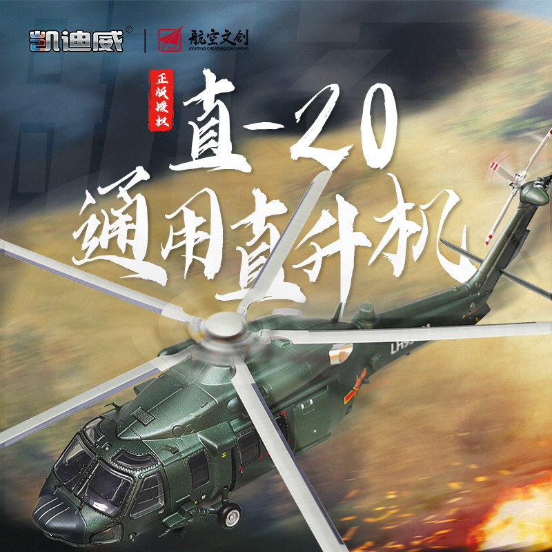 凯迪威直20直升机合金模型中国黑鹰z20武装军事战斗飞机摆件礼品