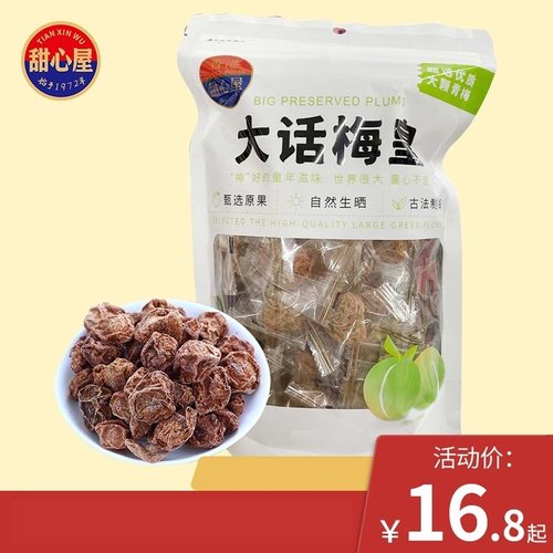 香港甜心屋话梅皇袋装果脯