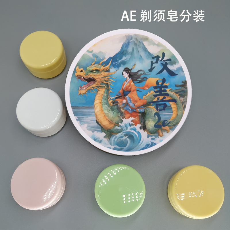 帝诗剃须皂 AE剃须皂小样分装男士剃须皂刮胡泡沫皂