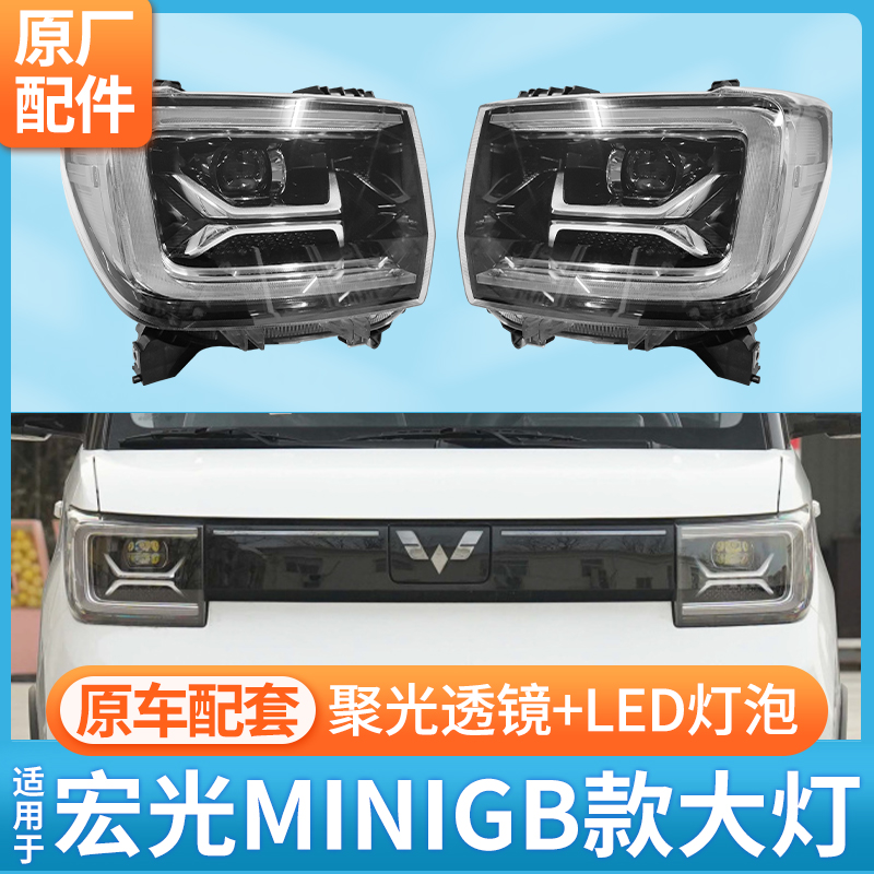 五菱宏光miniGB前大灯总成全LED