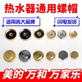 电热水器排污口通用配件堵盖镁棒螺帽螺母美 万和万家乐威博樱花