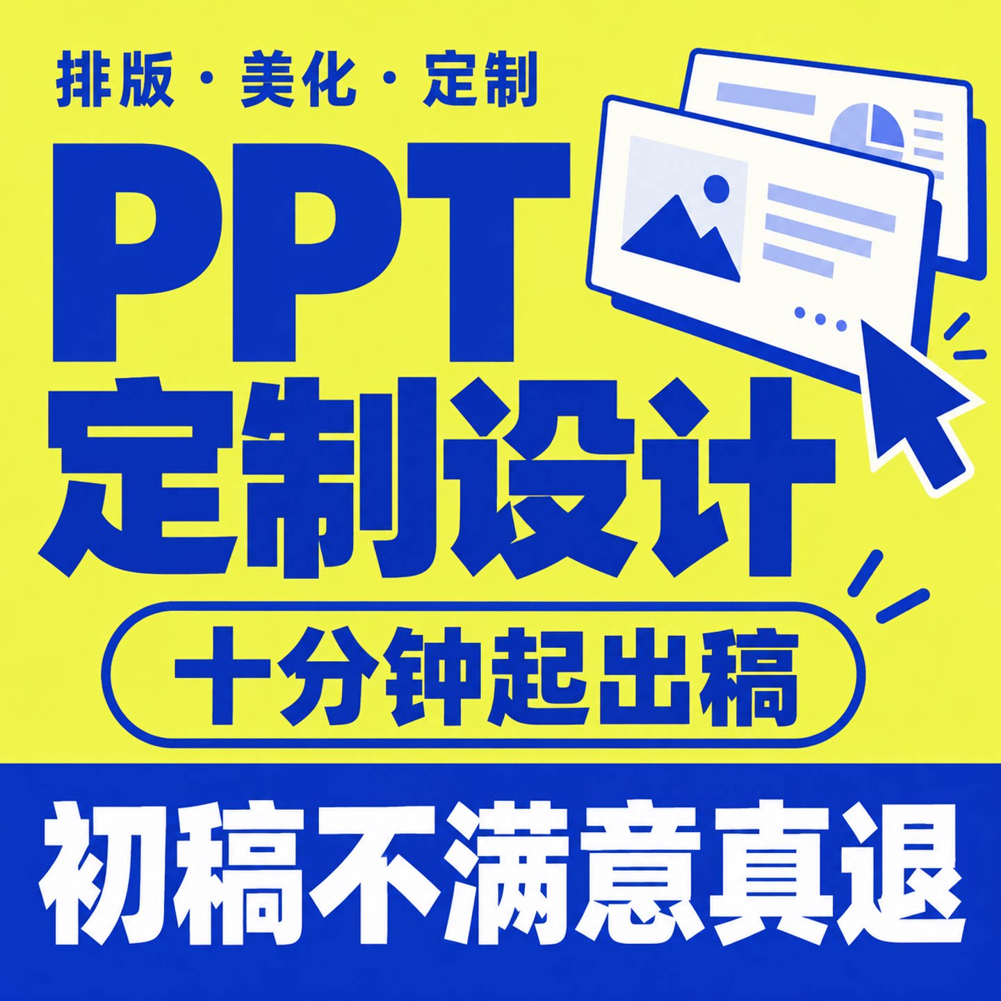 PPT代做设计美化排版修改高端定制