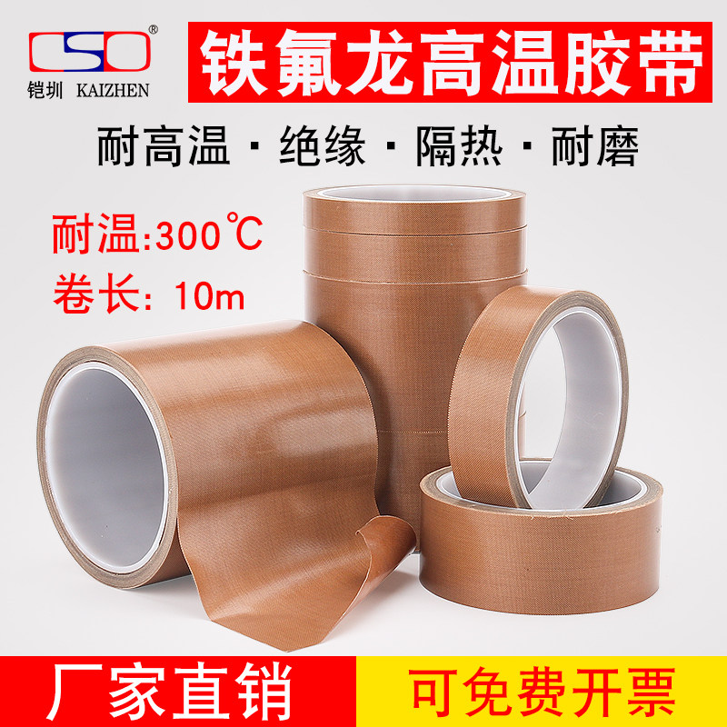 铁氟龙特氟龙耐高温胶带绝缘封口