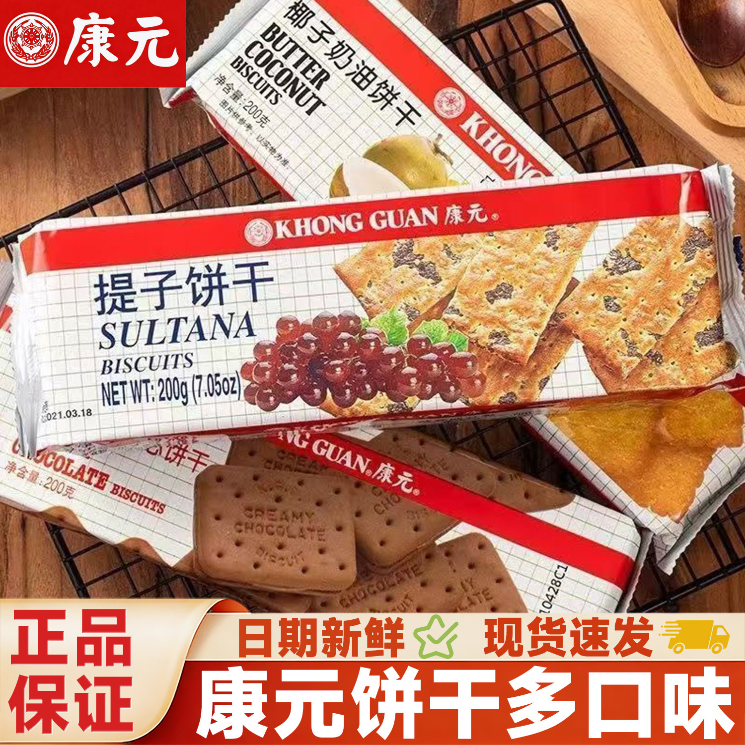 康元饼干提子椰子奶油朱古力夹心饼干老式早餐下午茶解馋休闲零食