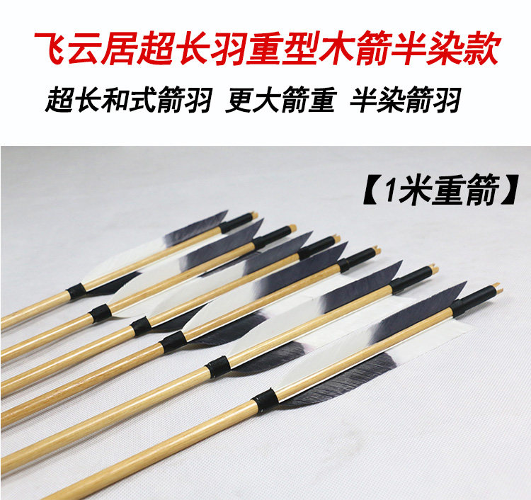 飞云居超长羽重型木箭半染和弓用箭和矢破魔矢破魔箭1米真羽木箭