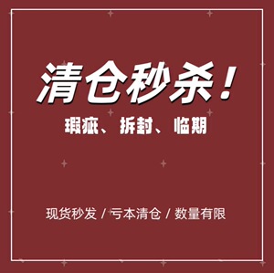 必要商城单品特价清仓捡漏 瑕疵拆封临期特价低至亏本