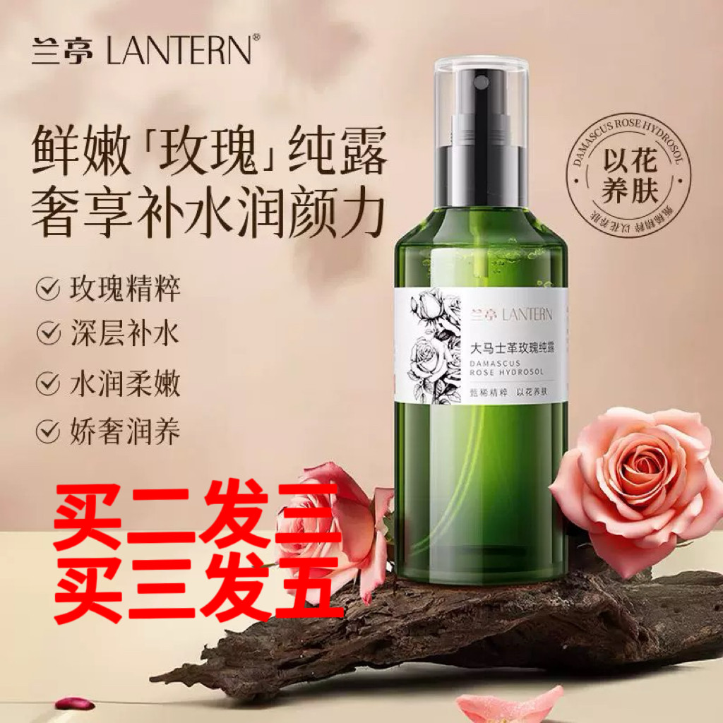 兰亭 LANTERN大马士革玫瑰纯露补水湿敷细致毛孔喷雾保加利亚