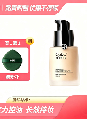 culvaroma 轻盈贴肤自然修饰雾面底妆遮瑕亮肤亮白哑光权力粉底液