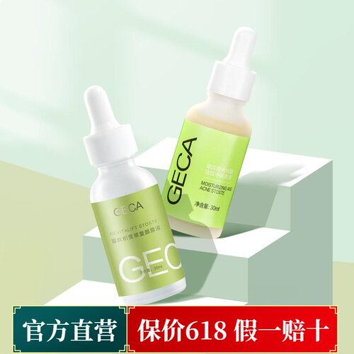 GECA玻尿酸祛痘淡痕精华组合祛痘舒缓均匀肤色控油收毛孔改善闭口
