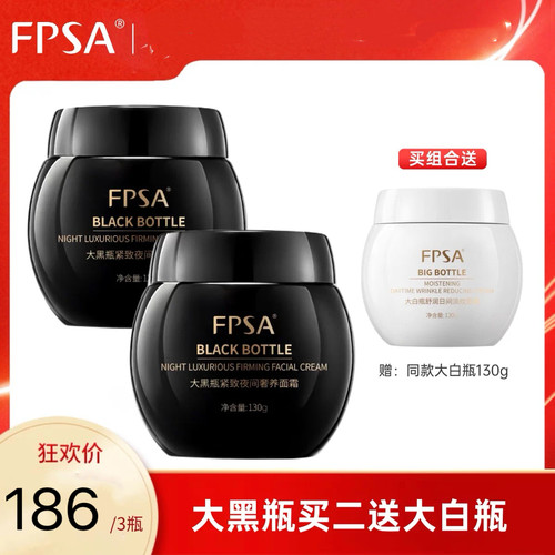 fpsa 玻色因夜间晚霜大黑瓶紧致夜间奢养面霜 保湿 丰盈细腻柔肤