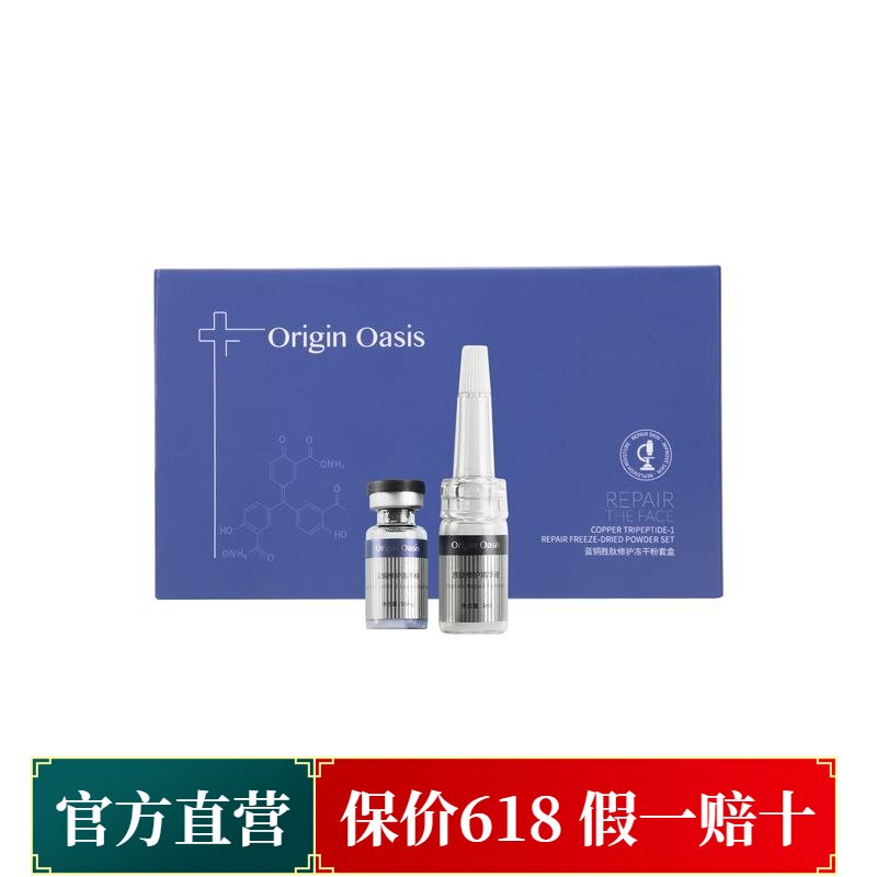 必要ORIGIN OASIS蓝铜胜肽修护冻干粉套盒紧致修复舒缓滋养