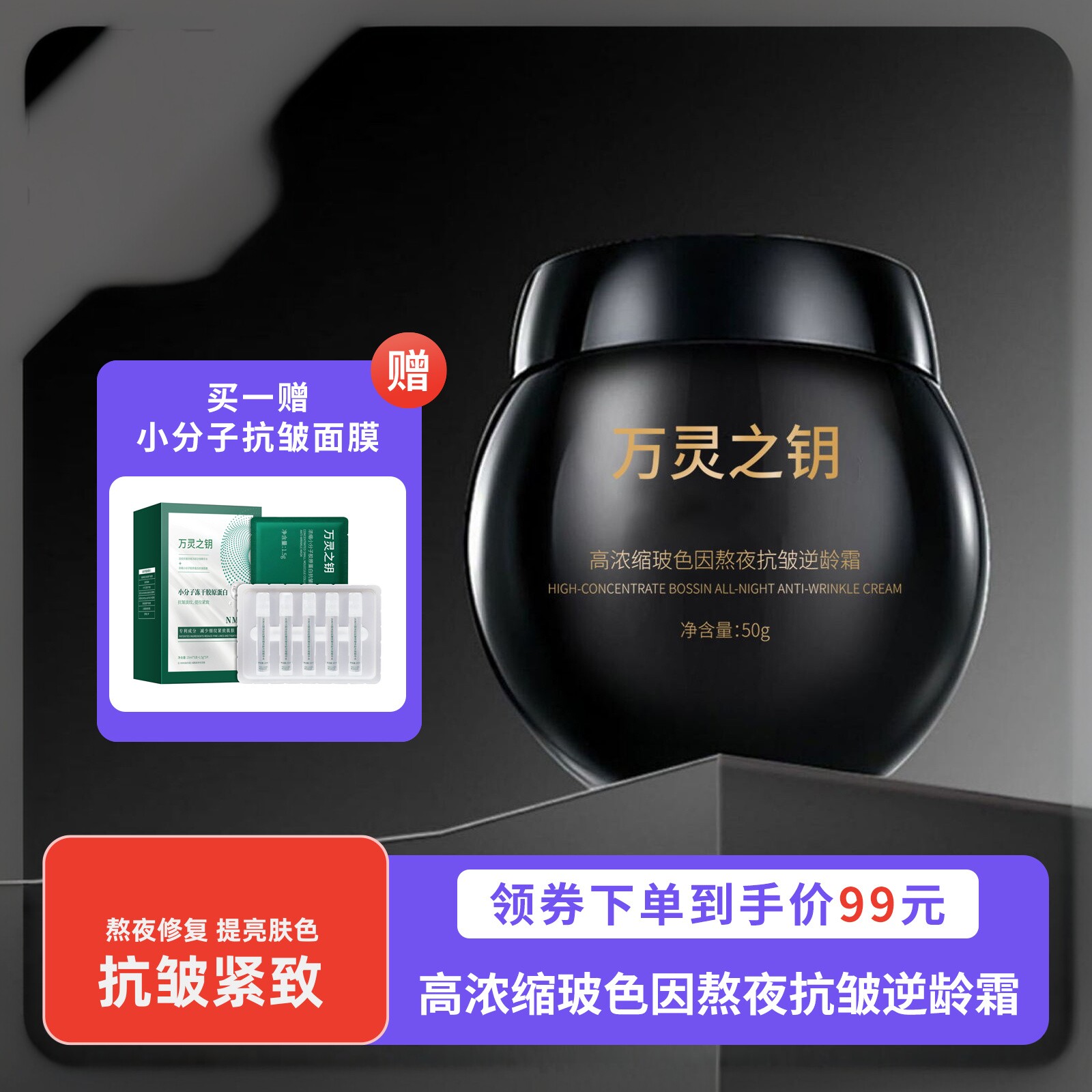 万灵之钥高浓缩玻色因熬夜抗皱逆龄霜改善暗沉保湿滋润黑绷带面霜