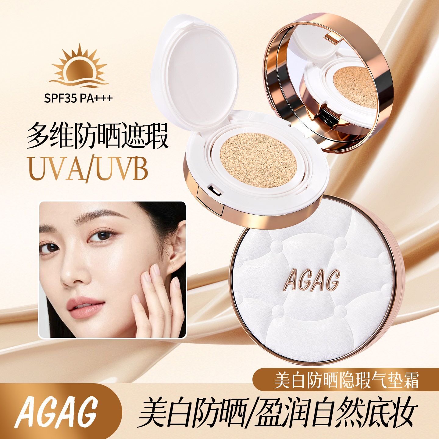 【防晒+美白】AGAG新品首发美白防晒隐瑕气垫霜SPF35PA+++
