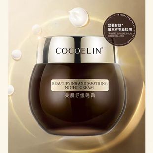 必要COCOELIN 玻色因晚霜 彻夜舒缓滋润晚霜 补水保湿面霜
