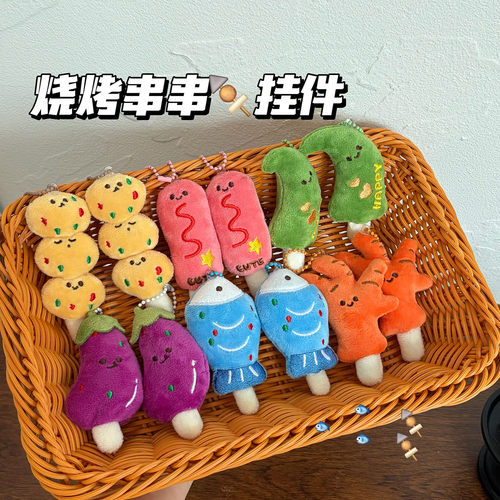 仿真毛绒烧烤钥匙扣可爱创意公仔小挂件趣味背包挂饰娃娃机小礼品