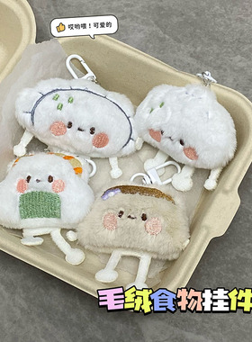 食玩少女心可爱主食钥匙扣挂件