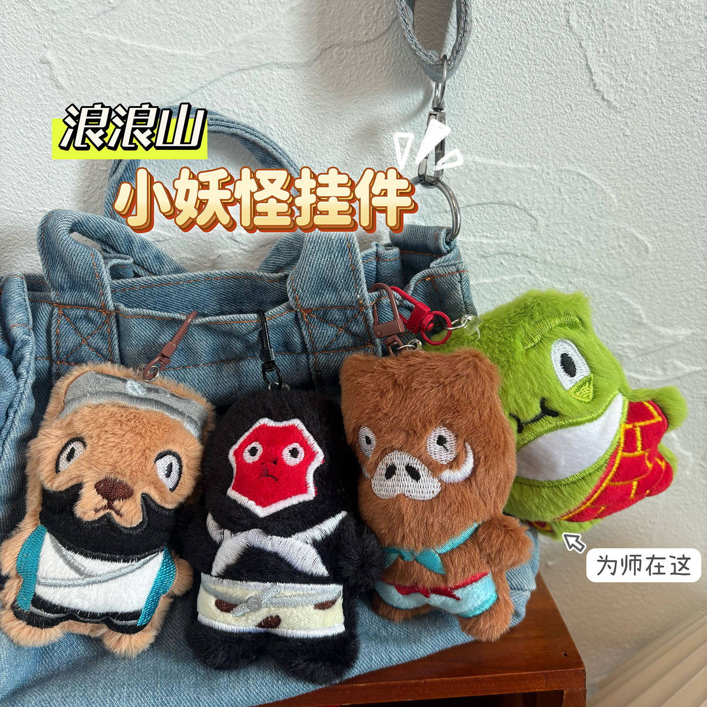 浪浪山小妖怪钥匙链创意包包挂件毛绒可爱书包公仔卡通挂饰配饰