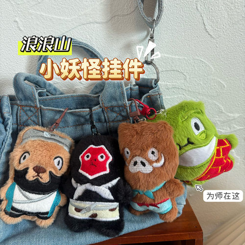 可爱浪浪山小妖怪钥匙扣挂件