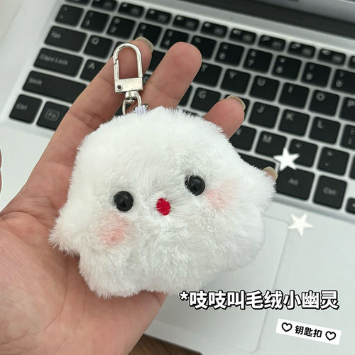 吱吱叫毛绒幽灵包包配饰情侣礼物