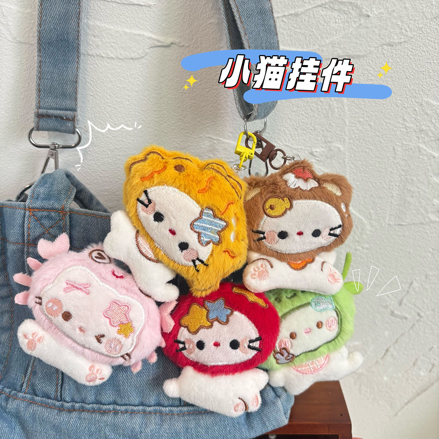 可爱头套猫咪毛绒公仔钥匙扣挂件