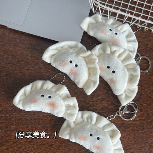 仿真食物毛绒腮红饺子钥匙扣挂件
