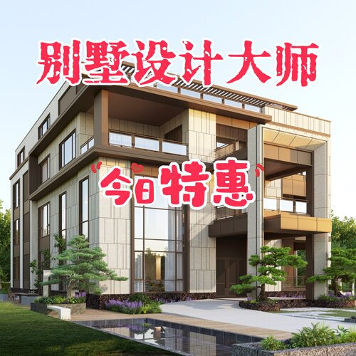 别墅设计效果、别墅效果图设计、私宅设计、大师风范、欲购从速