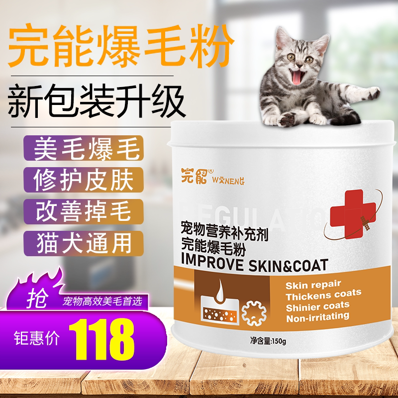 完能爆毛粉卵磷脂防掉亮毛猫咪狗狗布偶泰迪宠物鳖蛋护肤增色美毛