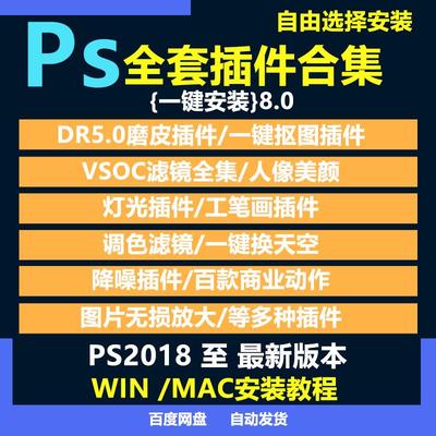 ps插件全套合集8.0DR5人像精修磨皮调色滤镜抠图美颜安装包2024新