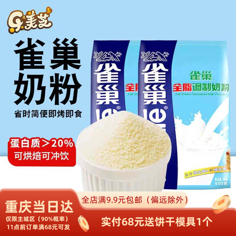 雀巢全脂奶粉 烘焙用面包饼干做雪花酥奶枣牛轧糖奶粉原材料500g
