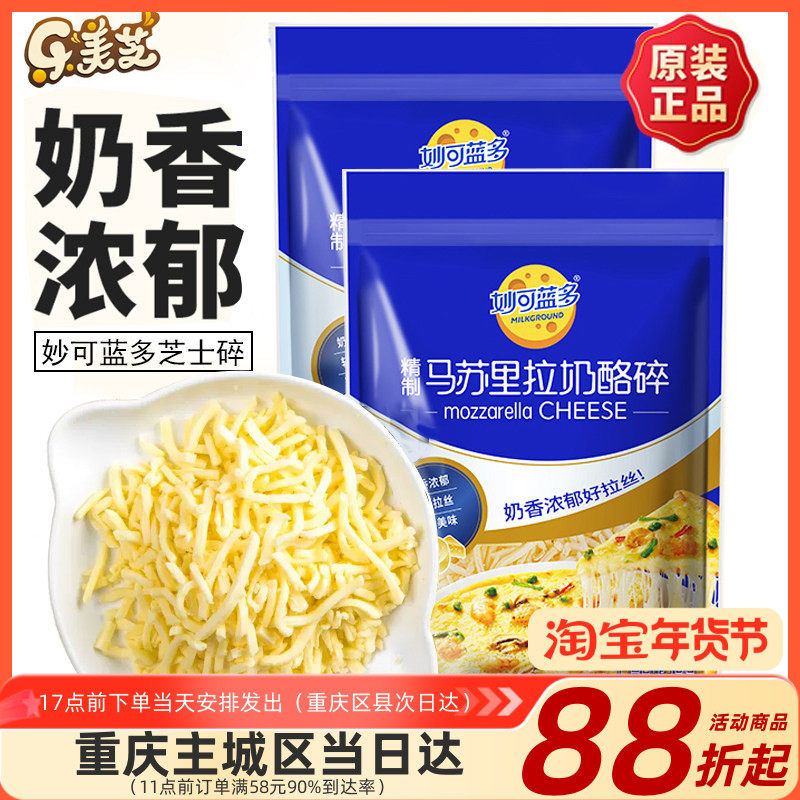 妙可蓝多马苏里拉芝士碎 披萨焗饭拉丝奶油起司奶酪450g烘焙材料,粮油调味/速食/干货/烘焙,芝士新,淘宝优惠券,粉丝福利购,淘宝优惠卷