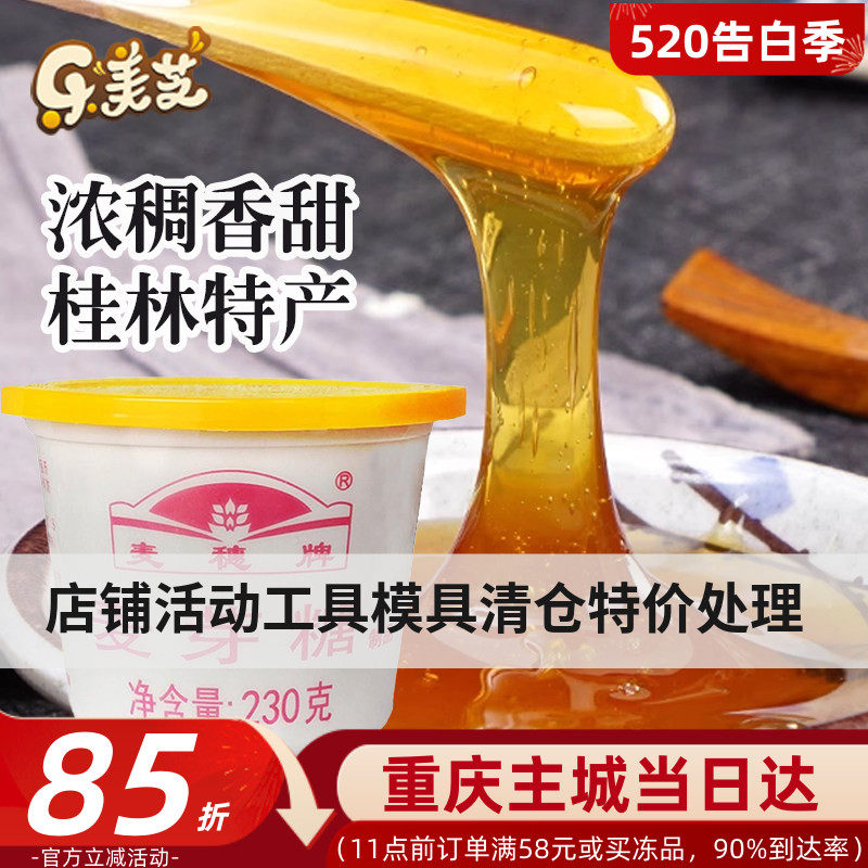 桂林麦芽糖230g糖浆糖稀搅搅糖做棒棒糖饴糖芝麻花生酥糖原料