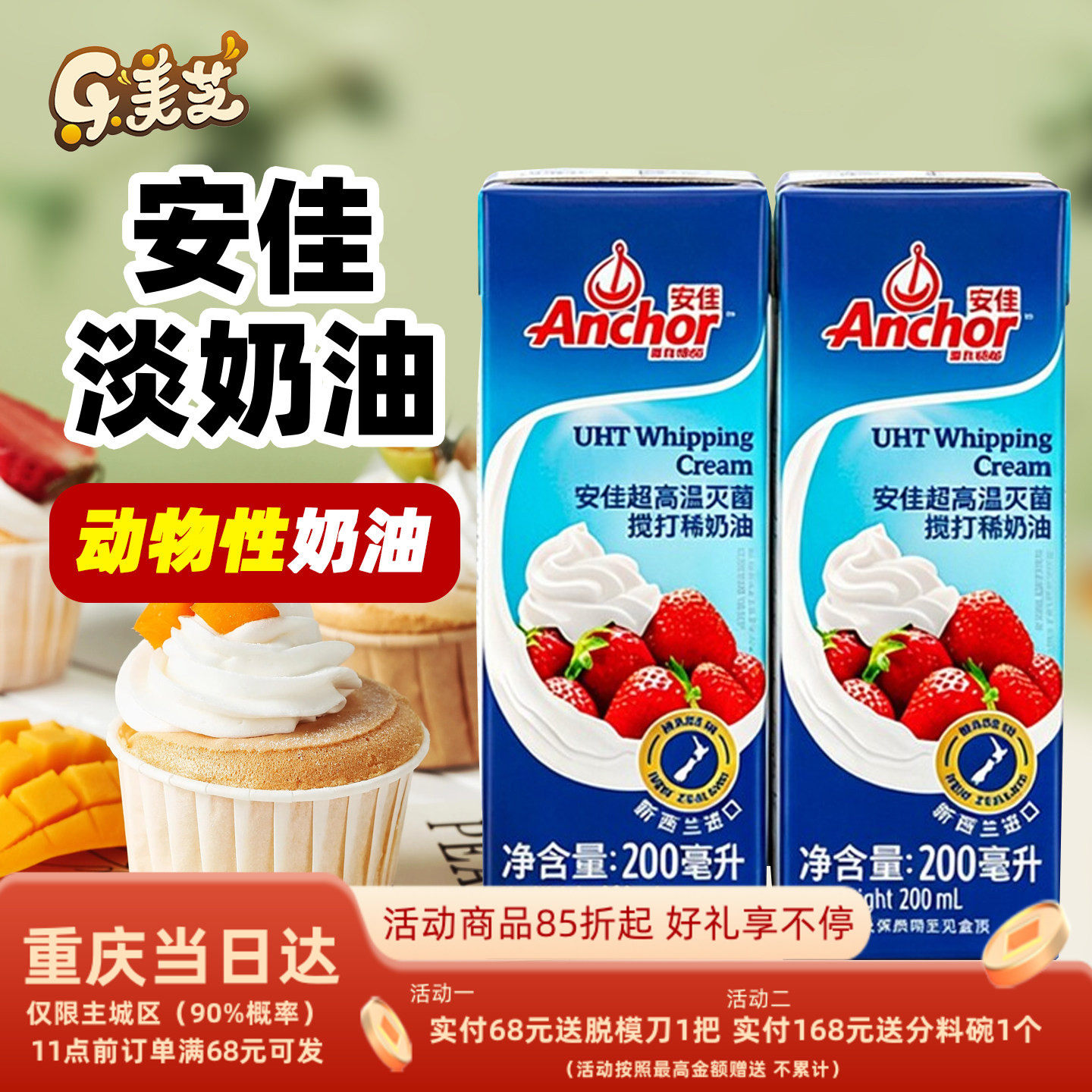 安佳淡奶油200ml新西兰进口蛋糕裱花雪媚娘原料家用烘焙动物奶油