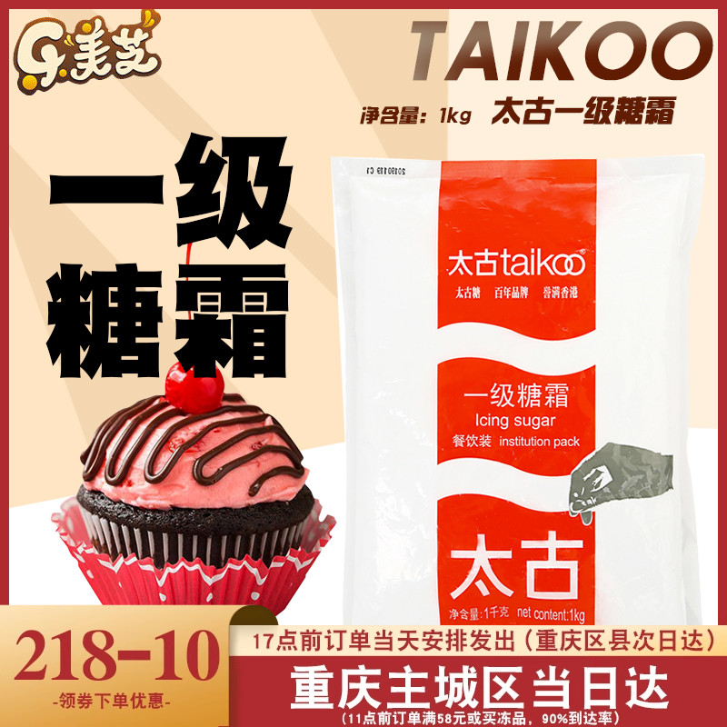 烘焙原料 太古糖霜 一级糖霜糖粉1KG原装 特细翻糖蛋糕马卡龙饼干