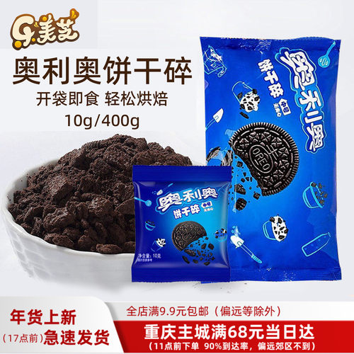 奥利奥饼干碎香脆可口