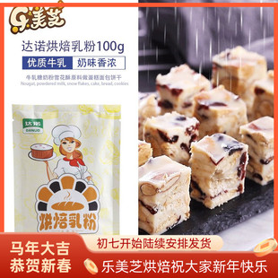 达诺烘焙奶粉100g牛轧糖烘焙diy材料全脂雪花酥专用做牛轧糖的