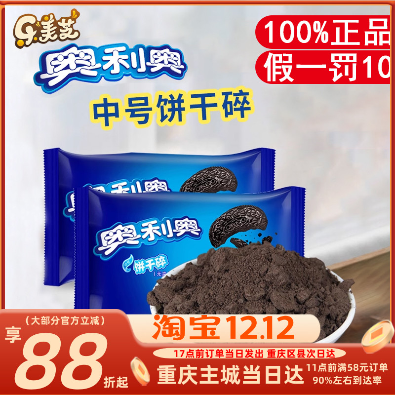 奥利奥饼干碎香脆可口