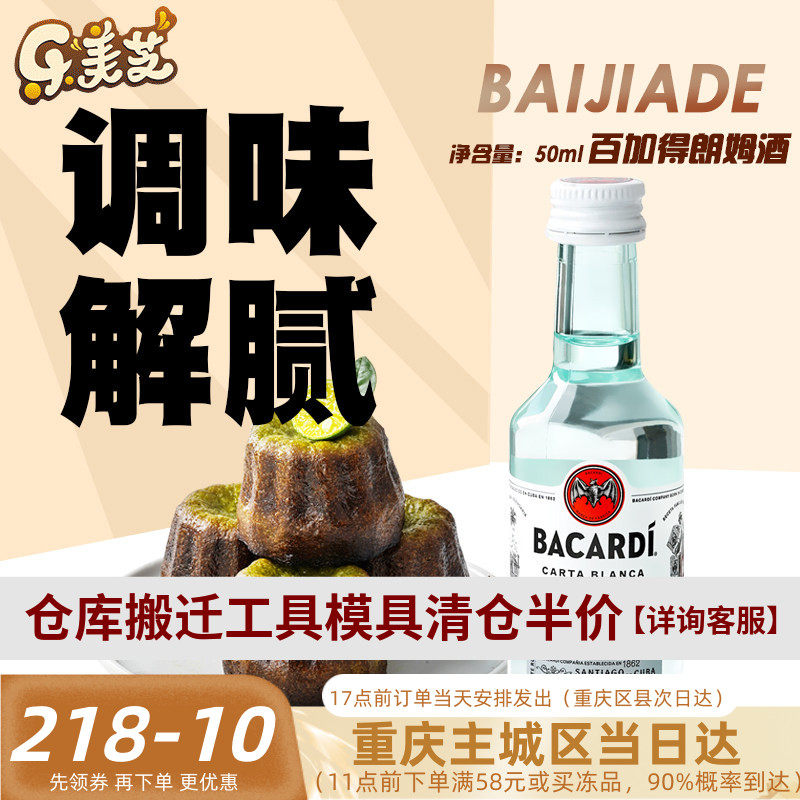 【塑料瓶装50mL小瓶】百加得白朗姆酒烘焙朗姆芝士蛋糕提拉米苏