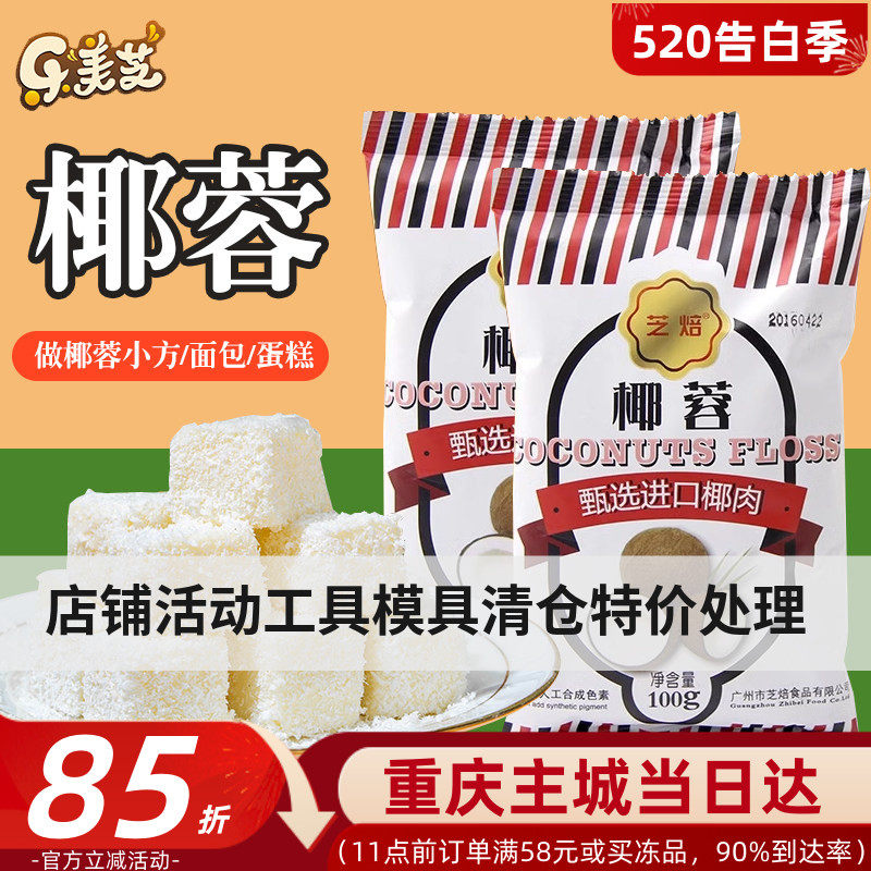 芝焙椰蓉粉原汁椰丝椰肉椰子球糯米糍小方椰奶冻材料面包烘焙专用
