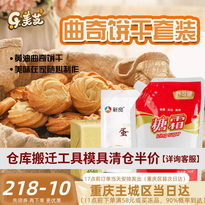 DIY自制曲奇蔓越莓饼干原料套餐 含奈特兰淡味黄油可做3斤