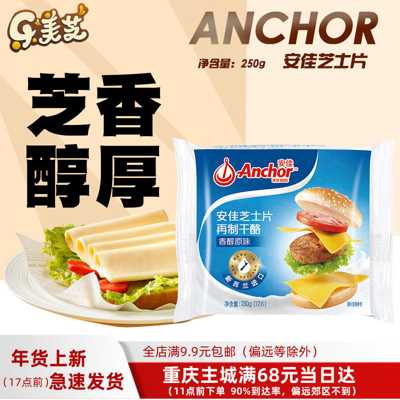 安佳芝士片 原味乳酪干酪马苏里拉奶酪片 汉堡早餐三明治材料12片